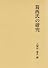 葛西氏の研究 (第二期関東武士研究叢書)