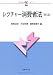 レクチャー消費者法〔第5版〕 (αブックス) 4589033410 JPEG画像(小)