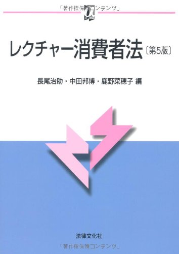 レクチャー消費者法〔第5版〕 (αブックス)のJPEG画像