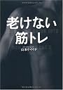 老けない筋トレ