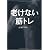 老けない筋トレ