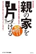 親の家を片づける
