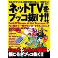 ネットTVをブッコ抜け!!―GyaOもYahoo!動画も根こそぎブッコ抜く!! (祥伝社ムック)