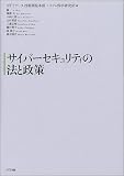 サイバーセキュリティの法と政策/