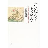 オ父サンノセンサウ―小長井少佐 日中戦争陣中日誌