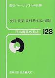 食料・農業・農村基本法の課題 (日本農業の動き (No.128))