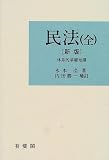 民法(全)体系的基礎知識