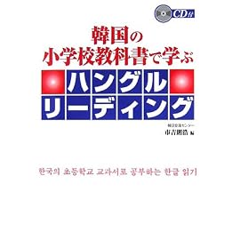 韓国の小学校教科書で学ぶハングルリーディング