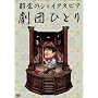 �s��̃V�F�C�N�X�s�A [DVD]