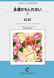 永遠かもしれない (6) オンデマンド版 [コミック] (少コミCheeseフラワーコミックス)