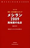 東京 安うま飯ランキング メシラン 2009 路地裏の名店 (1週間MOOK)