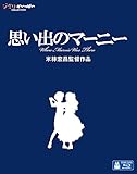 思い出のマーニー [Blu-ray]