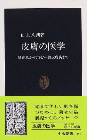 皮膚の医学―肌荒れからアトピー性皮膚炎まで (中公新書)