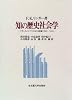 知の歴史社会学―フランスとドイツにおける教養1890~1920