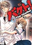 バクト!(6) The Hustler (富士見ミステリー文庫)