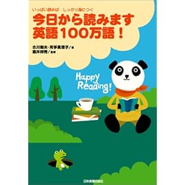 いっぱい読めばしっかり身につく 今日から読みます 英語100万語!