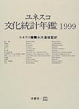 ユネスコ文化統計年鑑 (1999)の画像