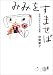 みみをすませば―世界の子どもの言葉