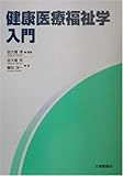 健康医療福祉学入門-