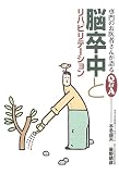 脳卒中とリハビリテーション (専門のお医者さんが語るQ&A)