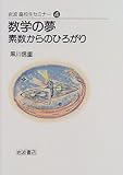 書評 数学の夢―素数からのひろがり (岩波高校生セミナー (4)) by goldius