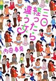 三日経ったら違う女 (アクションコミックス)