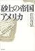 砂上の帝国アメリカ