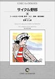 サイクル野郎 (36) オンデマンド版 [コミック]