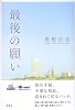 最後の願い