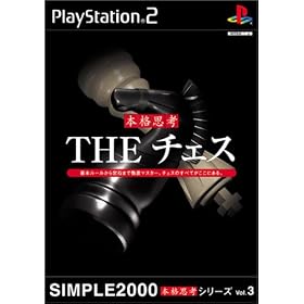SIMPLE2000本格思考シリーズVol.3　THEチェス