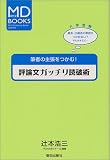 評論文ガッチリ読破術―筆者の主張をつかむ! (MD books―現代文)