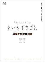 「きょうのできごと」というできごと [DVD]