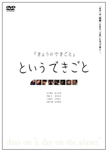 [画像] 「きょうのできごと」というできごと