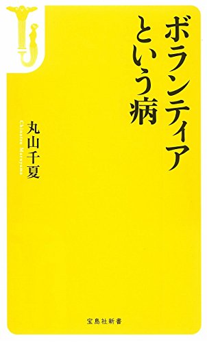 ボランティアという病 (宝島社新書)