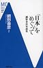 「日本」をめぐって―網野善彦対談集 (洋泉社MC新書)