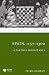 Spain 1157 - 1312: A Partible Inheritance (A History of Spain)
