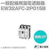 富士電機 EW32AFC-2P015B EWシリーズ 一般配線用漏電遮断器 (定格電流15A・2P2E) NN