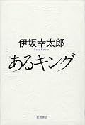 非常に評価が難しい作品だけど、伊坂作品の中では最もその特徴が骨太に描かれている作品かも知れない。著者の一貫して描いているのはアウトサイダーたちの物語だが、＜王＞でありながら周囲から疎まれてしまう王求の存在には、＜死神＞や＜カカシ＞に感じたファンタジーはかけらもなく、異物感以外のものは感じられない。他の作品では色んな彩りがあるために見えにくくなっているそうしたアウトサイダーのコアとなる異物感が丸裸にして描かれている。その異物感が伊坂作品の特徴だと考えれば、「あるキング」こそそれを浮き彫りにした作品 ではない