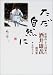 ただ自然に―比叡山千日回峯行 酒井雄哉画賛集