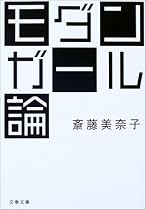 モダンガール論 (文春文庫)