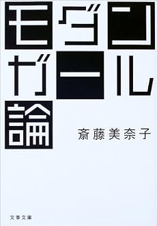 モダンガール論 (文春文庫)