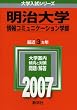 明治大学(情報コミュニケーション学部) (2007年版 大学入試シリーズ)