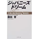 ジャパニーズ・ドリーム―26歳上場企業社長のe革名宣言!