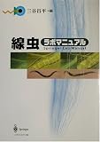 線虫ラボマニュアル (Springer Lab Manual)の商品情報を見る