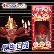ドリームキャンドル　誕生日用【TBS★はなまるマーケットで紹介】