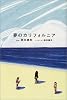 夢のカリフォルニア 小説版