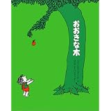 おおきな木