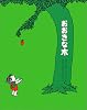 おおきな木