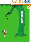 おおきな木