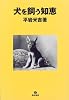 犬を飼う知恵